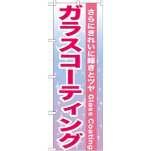 のぼり屋工房 のぼり屋工房 のぼり ガラスコーティング GNB-662