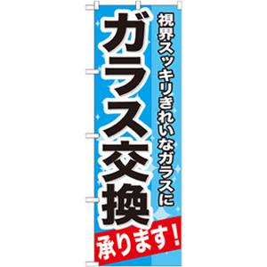 のぼり屋工房 のぼり屋工房 のぼり ガラス交換承ります! GNB-664