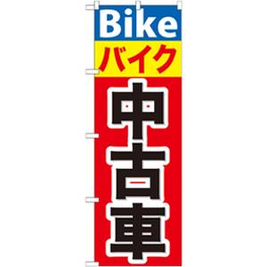 のぼり屋工房 のぼり屋工房 のぼり バイク中古車 GNB-677