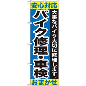 のぼり屋工房 のぼり屋工房 のぼり バイク修理 車検おまかせ GNB-678
