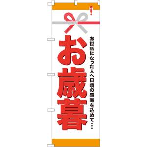 のぼり屋工房 のぼり屋工房 のぼり お歳暮 GNB-920