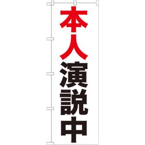 のぼり屋工房 のぼり屋工房 のぼり 本人演説中 GNB-925