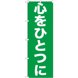 のぼり屋工房 のぼり屋工房 のぼり 心をひとつに GNB-928
