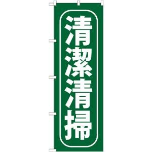 のぼり屋工房 のぼり屋工房 のぼり 清潔清掃 GNB-952