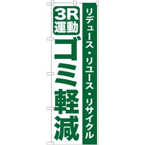 のぼり屋工房 のぼり屋工房 のぼり 3R運動ゴミ軽減 GNB-955