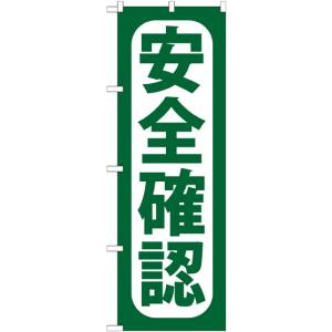 のぼり屋工房 のぼり屋工房 のぼり 安全確認 GNB-956