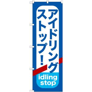 のぼり屋工房 のぼり屋工房 のぼり アイドリングストップ GNB-957