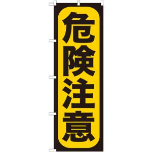 のぼり屋工房 のぼり屋工房 のぼり 危険注意 GNB-959