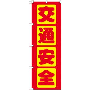 のぼり屋工房 のぼり屋工房 のぼり 交通安全 GNB-977