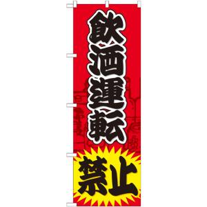 のぼり屋工房 のぼり屋工房 のぼり 飲酒運転禁止 GNB-981