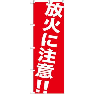 のぼり屋工房 のぼり屋工房 のぼり 放火に注意!! GNB-983