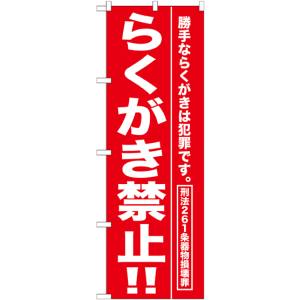 のぼり屋工房 のぼり屋工房 のぼり らくがき禁止!! GNB-989
