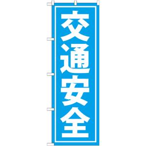のぼり屋工房 のぼり屋工房 のぼり 交通安全 GNB-991