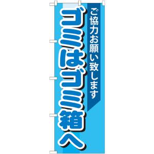 のぼり屋工房 のぼり屋工房 のぼり ゴミはゴミ箱へ GNB-993