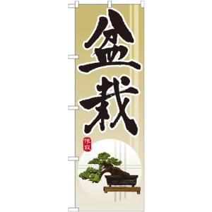 のぼり屋工房 のぼり屋工房 のぼり 盆栽 GNB-1012