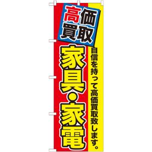 のぼり屋工房 のぼり屋工房 のぼり 高価買取 家具 家電 GNB-1172