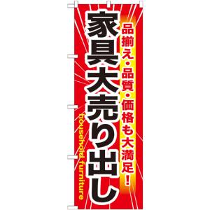 のぼり屋工房 のぼり屋工房 のぼり 家具大売出し GNB-1263