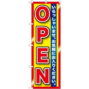 のぼり屋工房 のぼり屋工房 のぼり OPEN 赤黄 縁有 GNB-1271