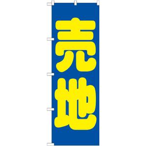 のぼり屋工房 のぼり屋工房 のぼり 売地 青 GNB-1445