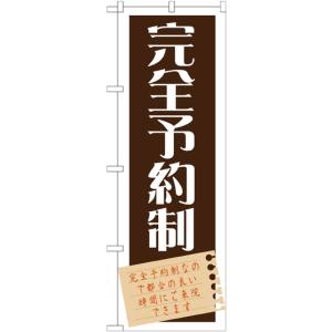のぼり屋工房 のぼり屋工房 のぼり 完全予約制 GNB-1483