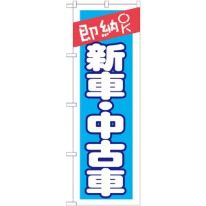 のぼり屋工房 のぼり屋工房 のぼり 即納OK 新車 中古車 GNB-1521