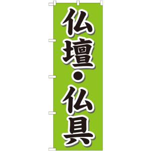のぼり屋工房 のぼり屋工房 のぼり 仏壇 仏具 GNB-1609