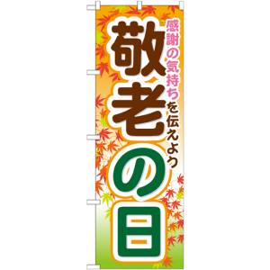 のぼり屋工房 のぼり屋工房 のぼり 敬老の日 GNB-1643