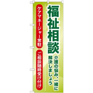 のぼり屋工房 のぼり屋工房 のぼり 福祉相談 介護の悩み、一 GNB-1814