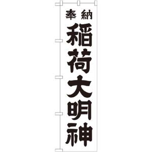 のぼり屋工房 のぼり屋工房 スマートのぼり 稲荷大明 白 450 GNB-1823