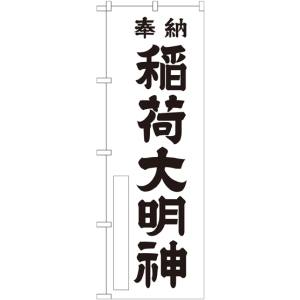 のぼり屋工房 のぼり屋工房 のぼり 稲荷大明神 白 600 GNB-1824