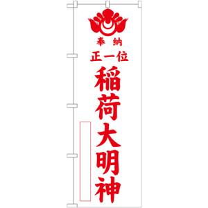 のぼり屋工房 のぼり屋工房 のぼり 正一位稲荷大明 白 600 GNB-1826