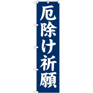 のぼり屋工房 のぼり屋工房 スマートのぼり 厄除け祈願 GNB-1875