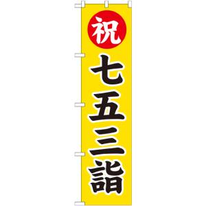 のぼり屋工房 のぼり屋工房 スマートのぼり 七五三詣 GNB-1891