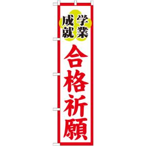 のぼり屋工房 のぼり屋工房 スマートのぼり 合格祈願 GNB-1905