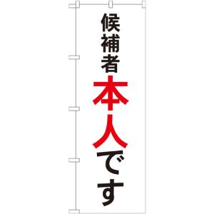 のぼり屋工房 のぼり屋工房 のぼり 候補者本人です GNB-1920
