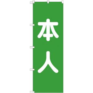 のぼり屋工房 のぼり屋工房 のぼり 本人 緑 GNB-1928