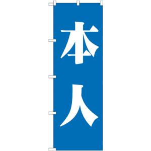 のぼり屋工房 のぼり屋工房 のぼり 本人 青 GNB-1929