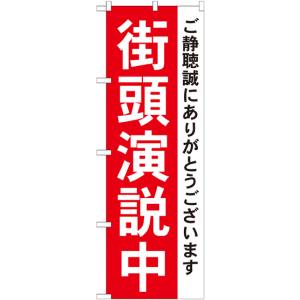 のぼり屋工房 のぼり屋工房 のぼり 街頭演説中 GNB-1931