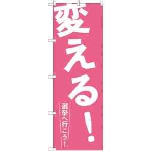 のぼり屋工房 のぼり屋工房 のぼり 変える! GNB-1935
