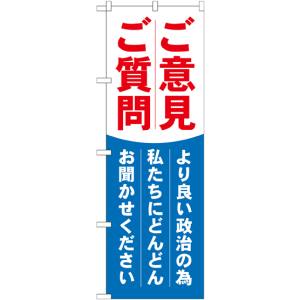 のぼり屋工房 のぼり屋工房 のぼり ご意見ご質問 GNB-1940