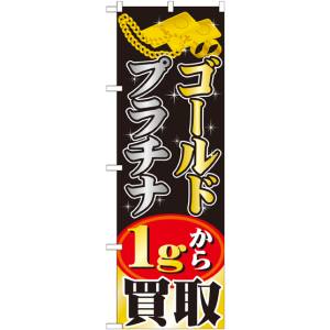 のぼり屋工房 のぼり屋工房 のぼり ゴールドプラチナ 1gから買取 GNB-1959