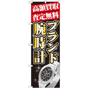 のぼり屋工房 のぼり屋工房 のぼり 高額買取 ブランド腕時計 GNB-1982