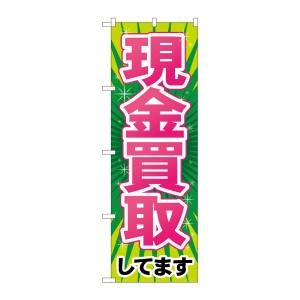 のぼり屋工房 のぼり屋工房 のぼり 現金買取 GNB-2034