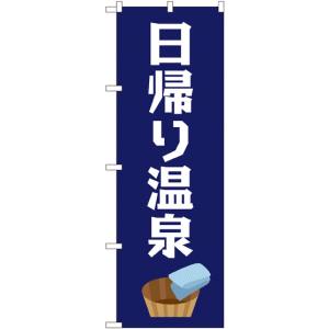 のぼり屋工房 のぼり屋工房 のぼり 日帰り温泉 GNB-2136