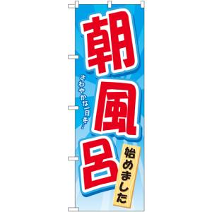 のぼり屋工房 のぼり屋工房 のぼり 朝風呂始めました GNB-2137