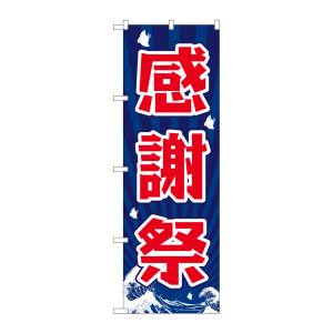 のぼり屋工房 のぼり屋工房 のぼり 感謝祭 GNB-2204