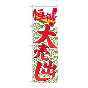 のぼり屋工房 のぼり屋工房 のぼり 恒例大売出し GNB-2256