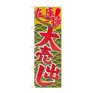 のぼり屋工房 のぼり屋工房 のぼり 在庫一掃大売出し GNB-2257