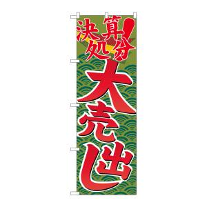 のぼり屋工房 のぼり屋工房 のぼり 決算処分大売出し GNB-2258
