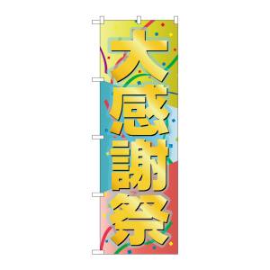 のぼり屋工房 のぼり屋工房 のぼり 大感謝祭 GNB-2290